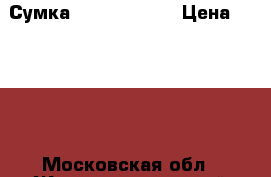 Сумка Puma Ferrari › Цена ­ 1 300 - Московская обл., Железнодорожный г. Одежда, обувь и аксессуары » Аксессуары   . Московская обл.